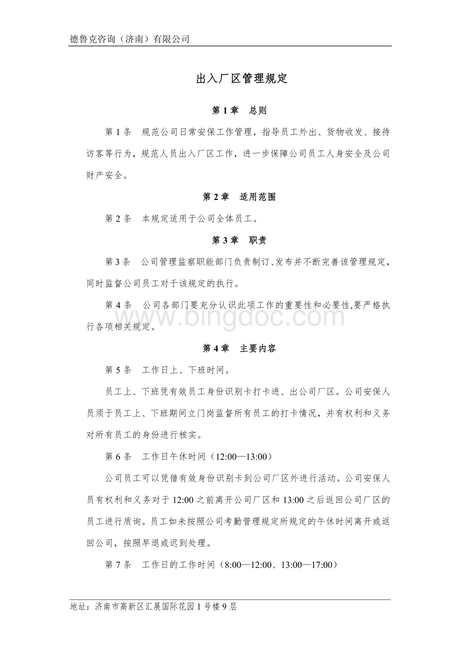 出入厂区管理规定Word下载.docx_第1页