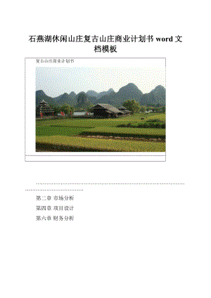 石燕湖休闲山庄复古山庄商业计划书word文档模板Word文件下载.docx