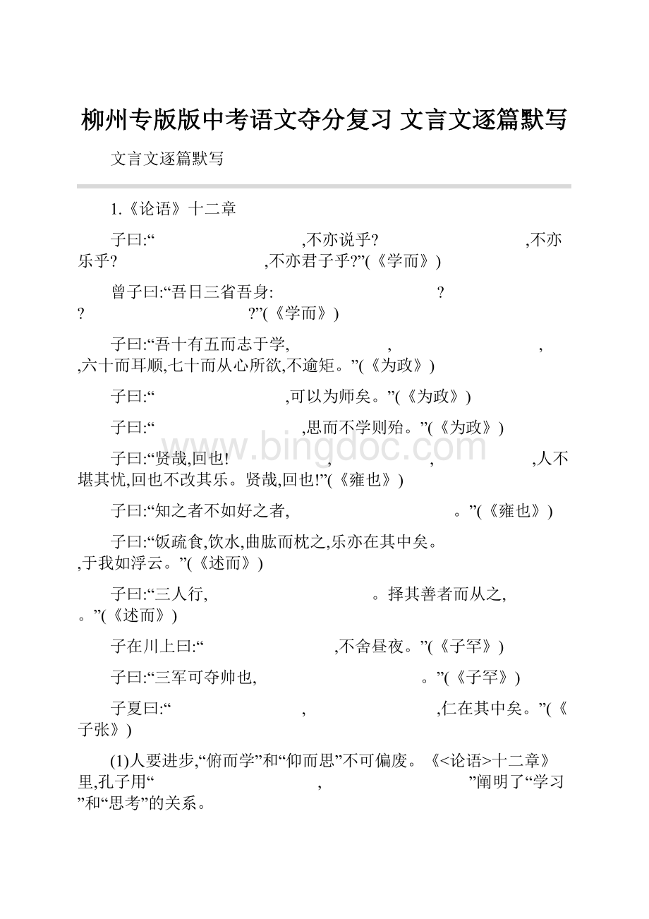 柳州专版版中考语文夺分复习 文言文逐篇默写.docx_第1页