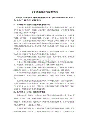 企业战略管理考试参考题Word文档下载推荐.doc