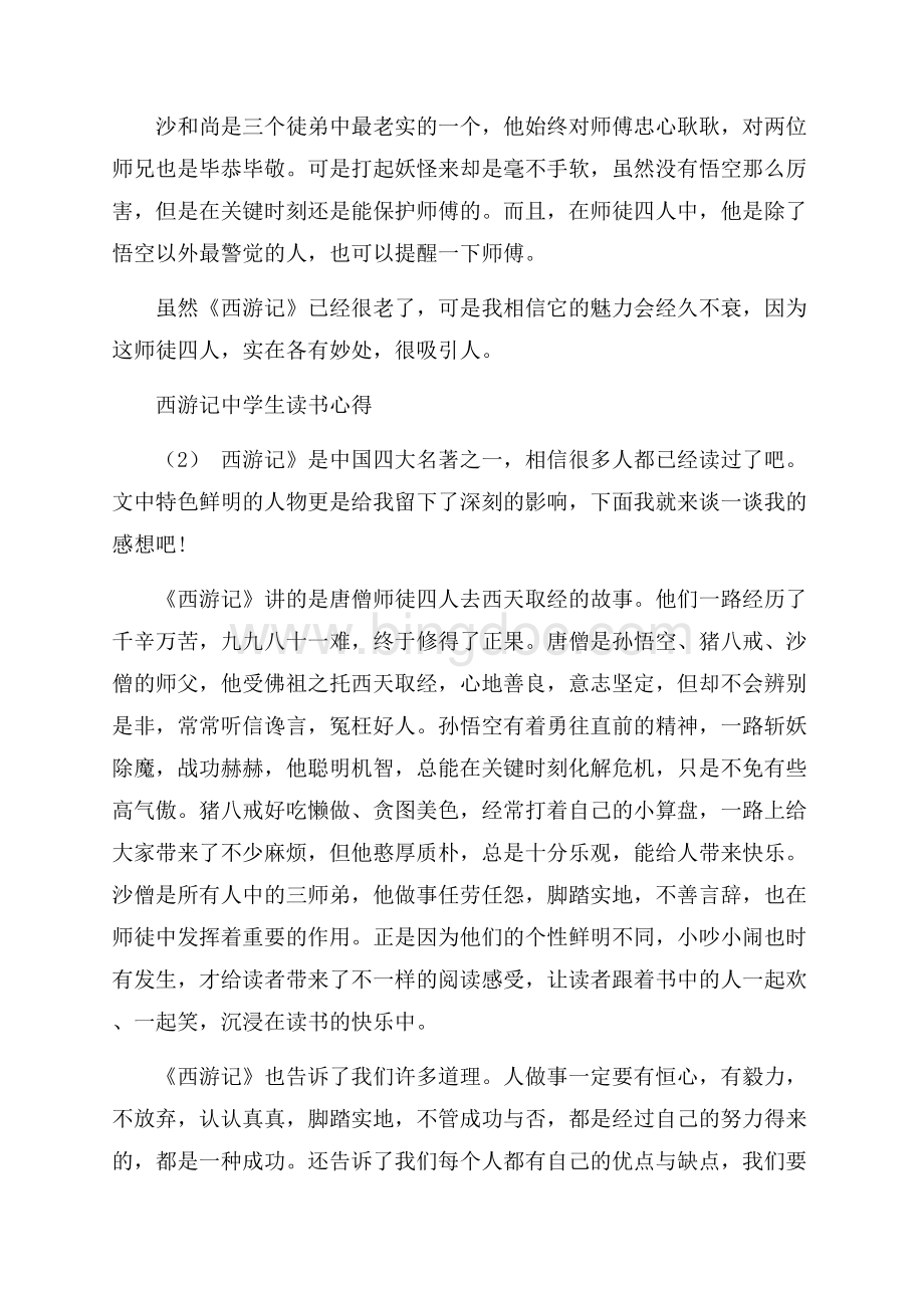 西游记中学生读书心得5篇.docx_第3页