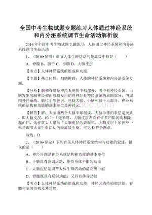 全国中考生物试题专题练习人体通过神经系统和内分泌系统调节生命活动解析版Word文档格式.docx