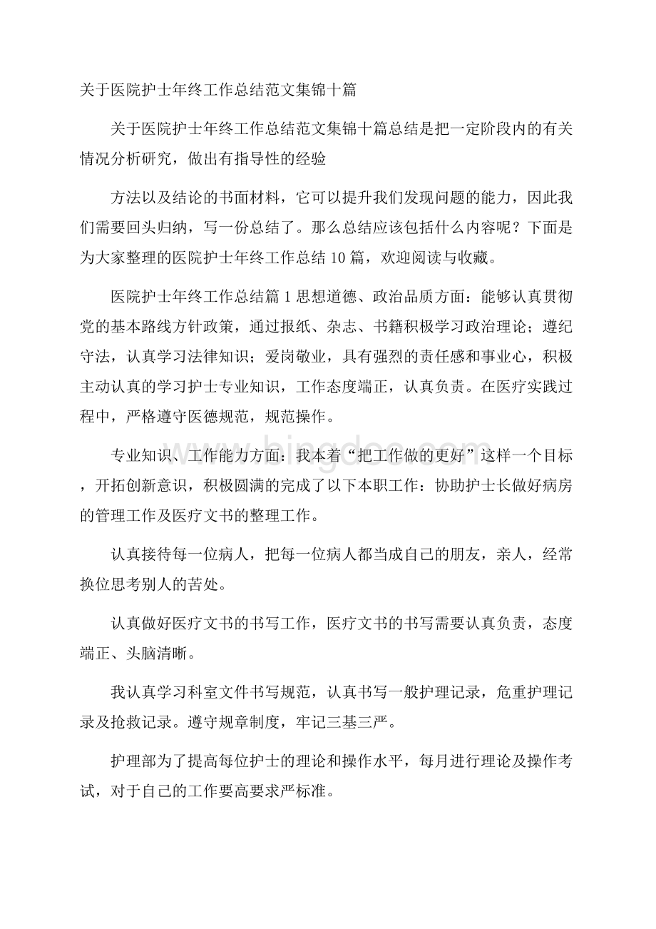 关于医院护士年终工作总结范文集锦十篇.docx