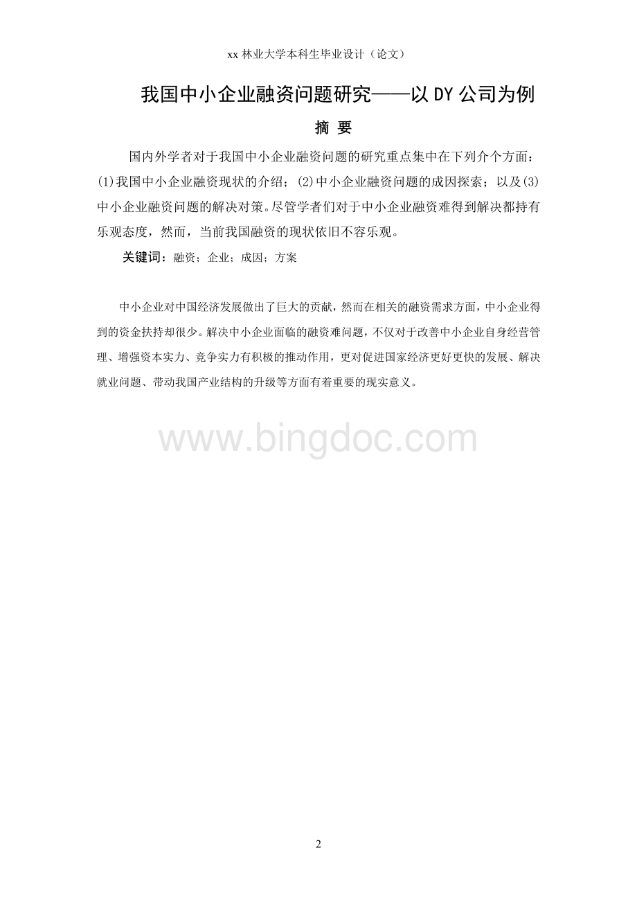 我国中小企业融资问题研究以DY公司为例.doc_第2页