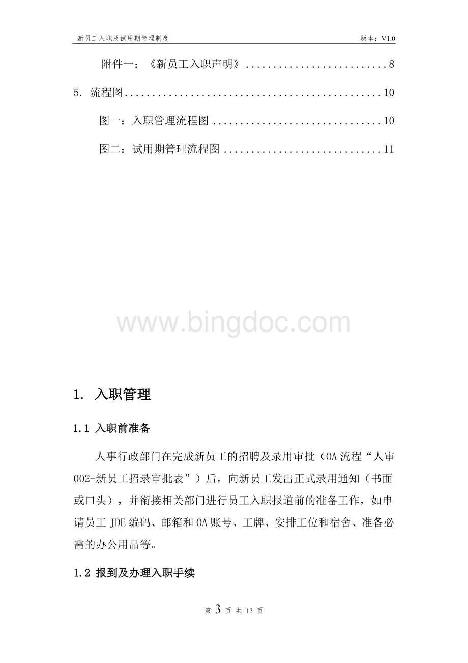 新员工入职及试用期管理制度.docx_第3页