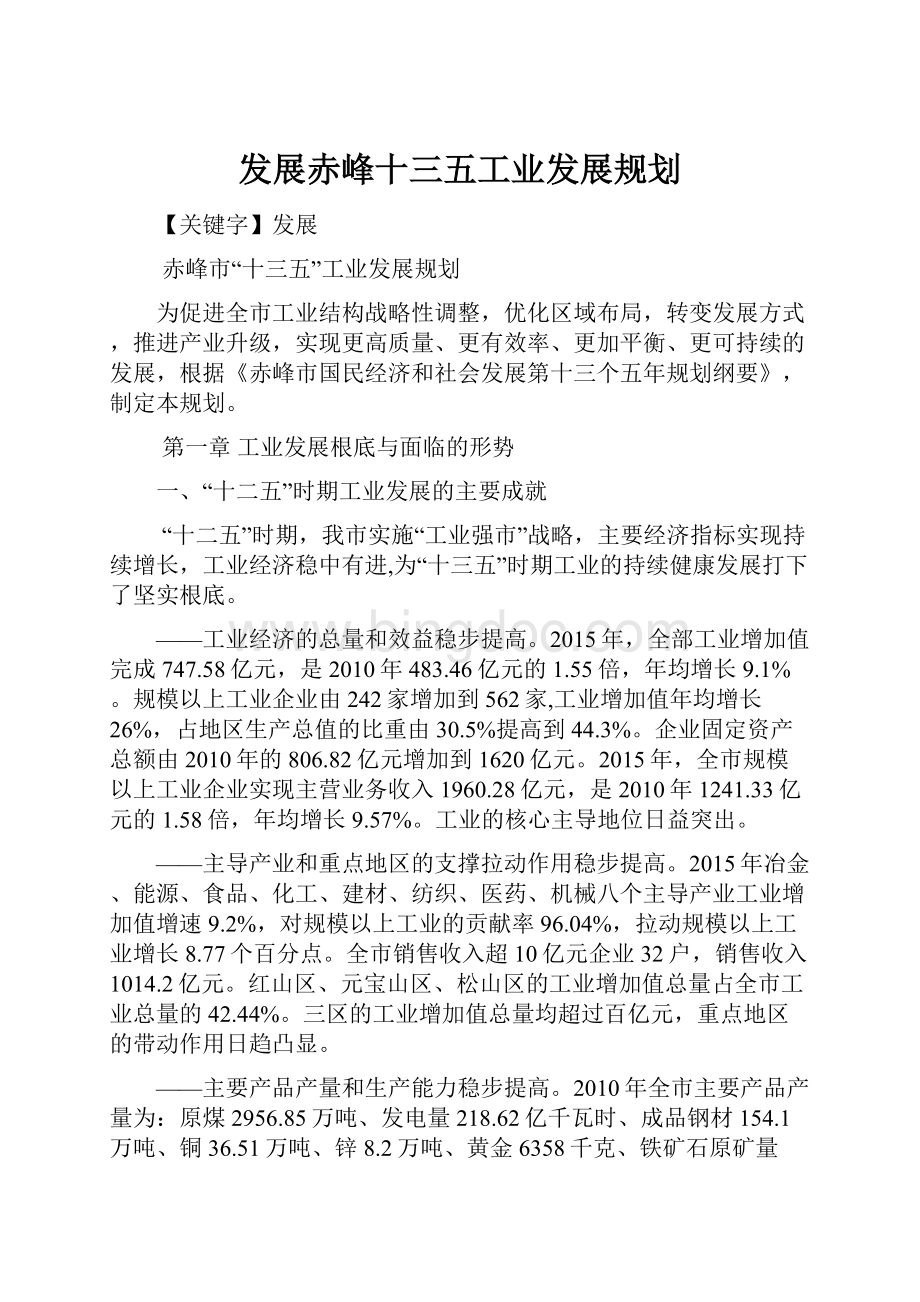 发展赤峰十三五工业发展规划.docx_第1页