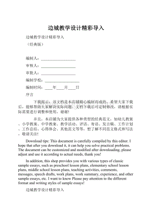 边城教学设计精彩导入文档格式.docx