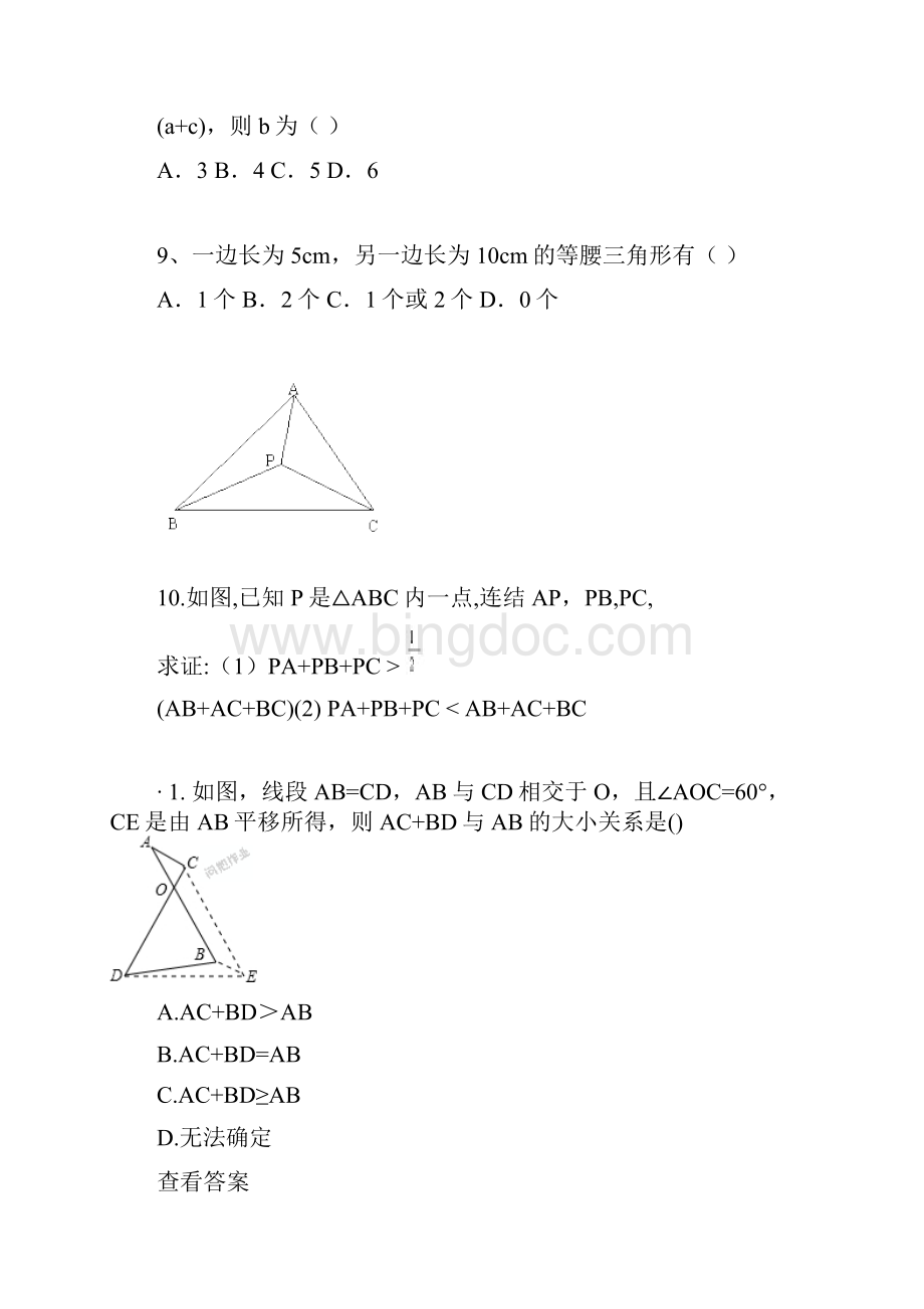 三角形三边关系培优测试试题Word下载.docx_第2页