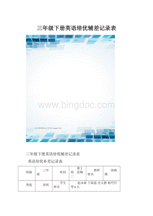 三年级下册英语培优辅差记录表.docx