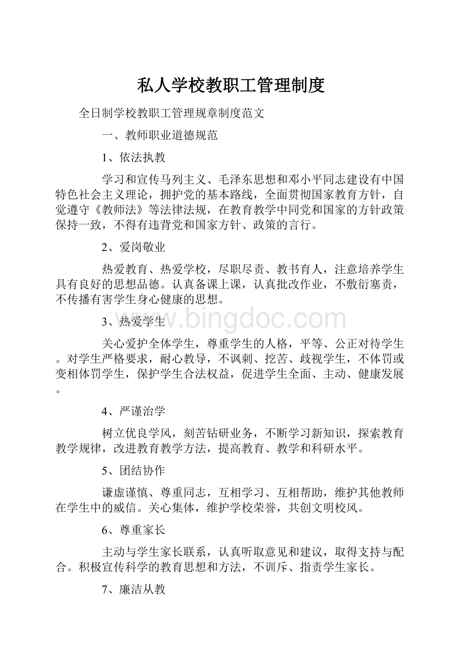 私人学校教职工管理制度Word文档下载推荐.docx_第1页