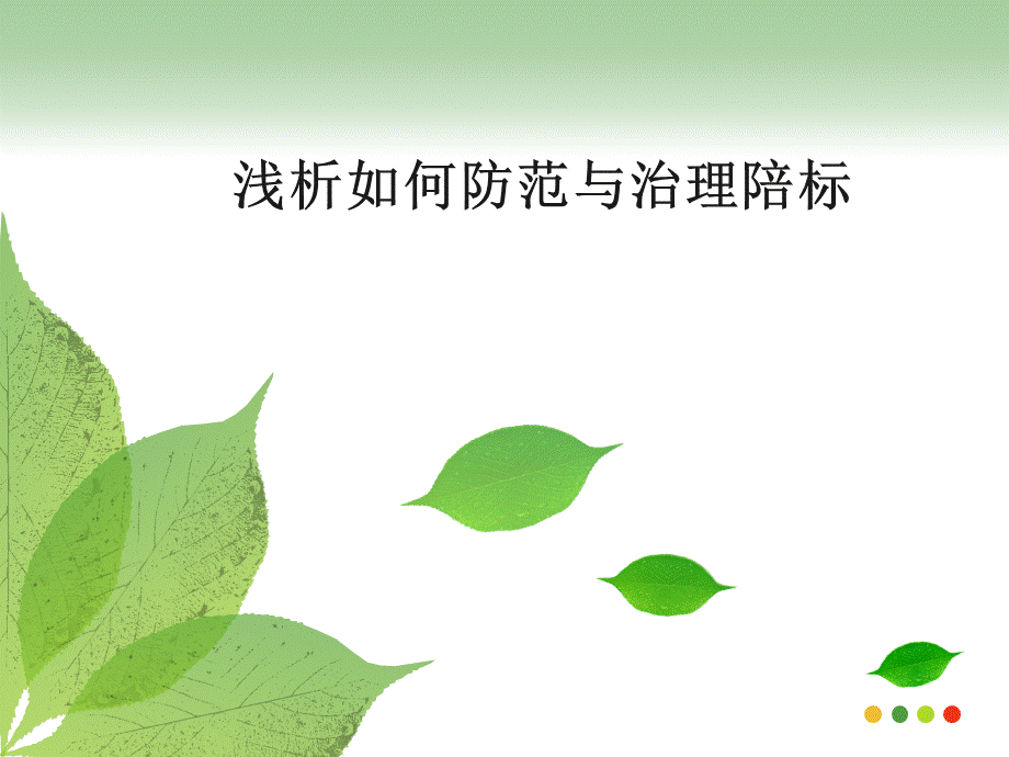 如何防范与治理陪标.ppt