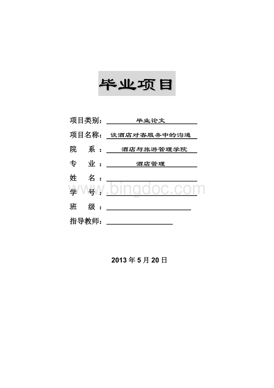 谈酒店对客服务中的沟通Word下载.doc_第1页