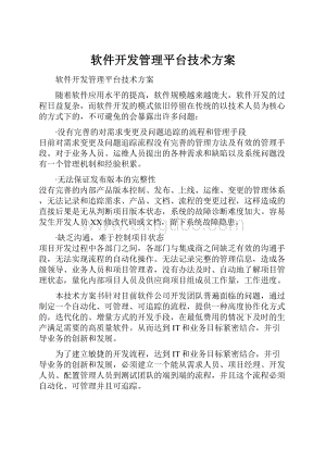 软件开发管理平台技术方案Word文档下载推荐.docx