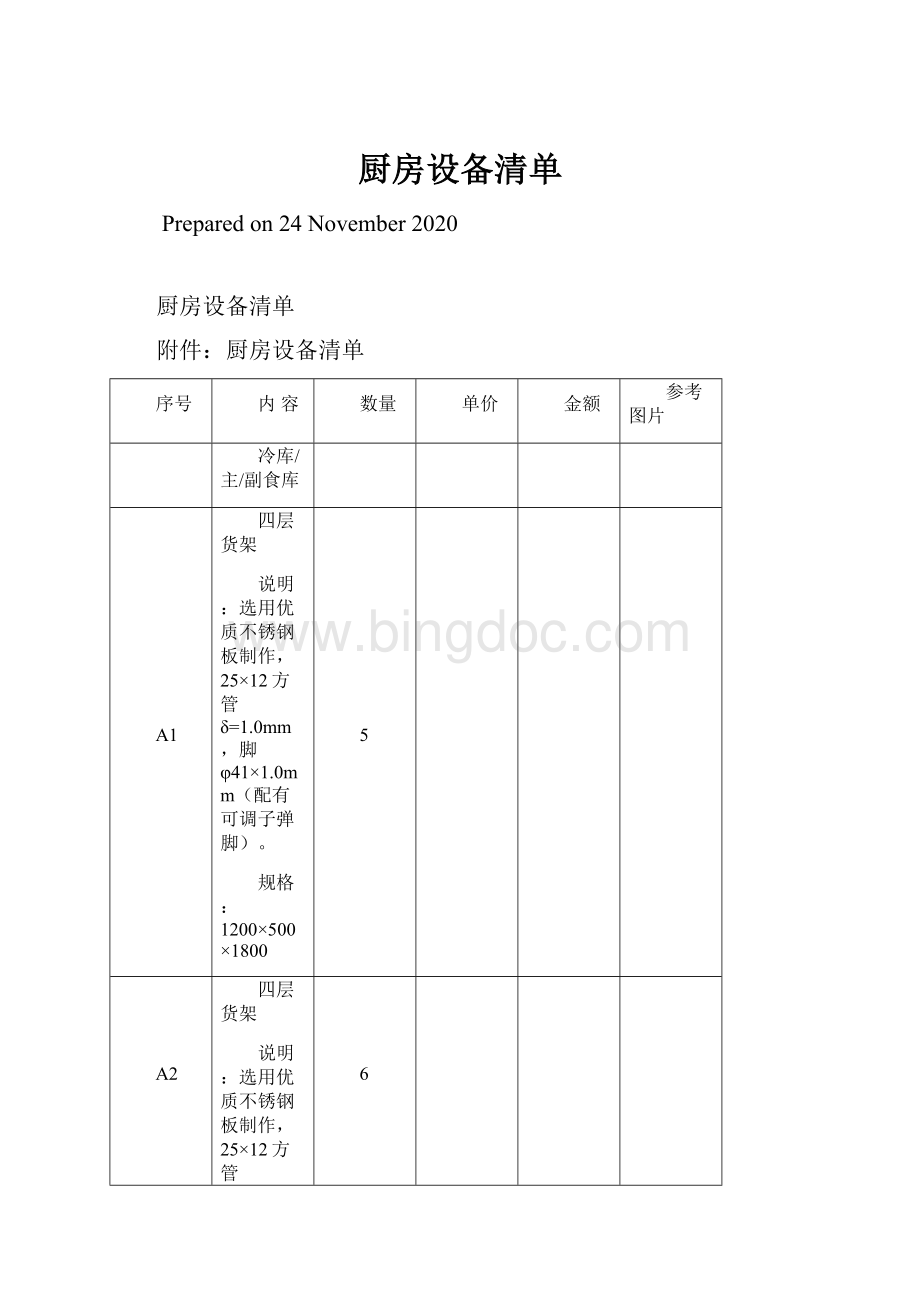 厨房设备清单Word格式文档下载.docx