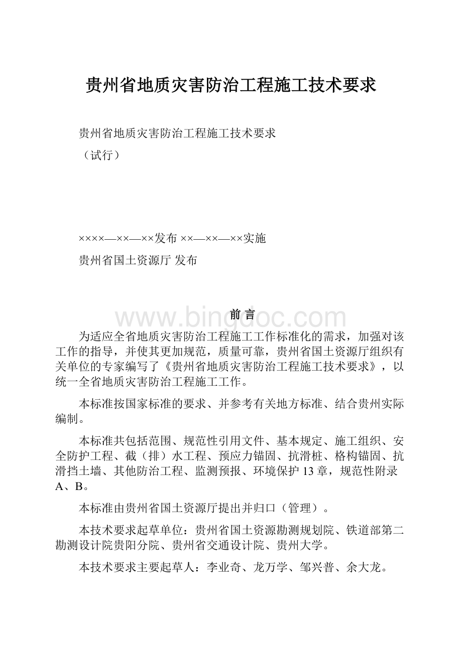 贵州省地质灾害防治工程施工技术要求Word格式.docx_第1页