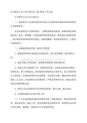 公司财务人员工作计划范文3篇财务工作计划.docx