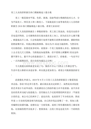 美工人员的辞职报告热门模板精选5篇合集.docx