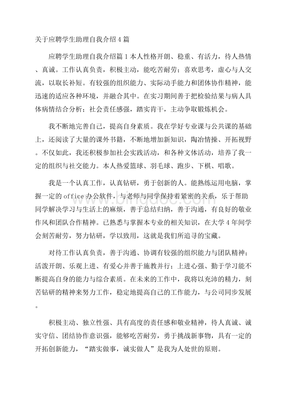 关于应聘学生助理自我介绍4篇.docx