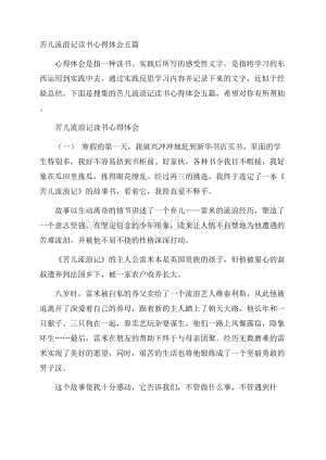 苦儿流浪记读书心得体会五篇Word文件下载.docx