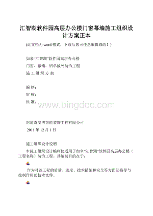 汇智湖软件园高层办公楼门窗幕墙施工组织设计方案正本.docx