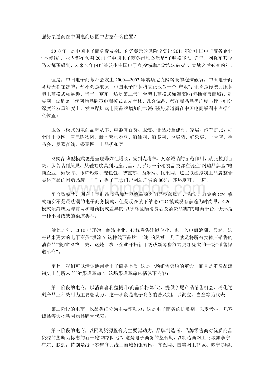 强势渠道商在中国电商版图中占据什么位置Word文件下载.doc_第1页