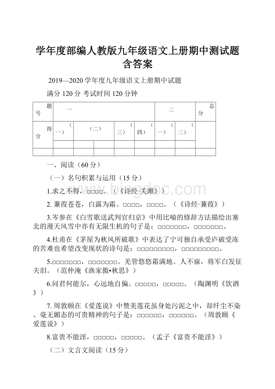 学年度部编人教版九年级语文上册期中测试题含答案Word格式.docx