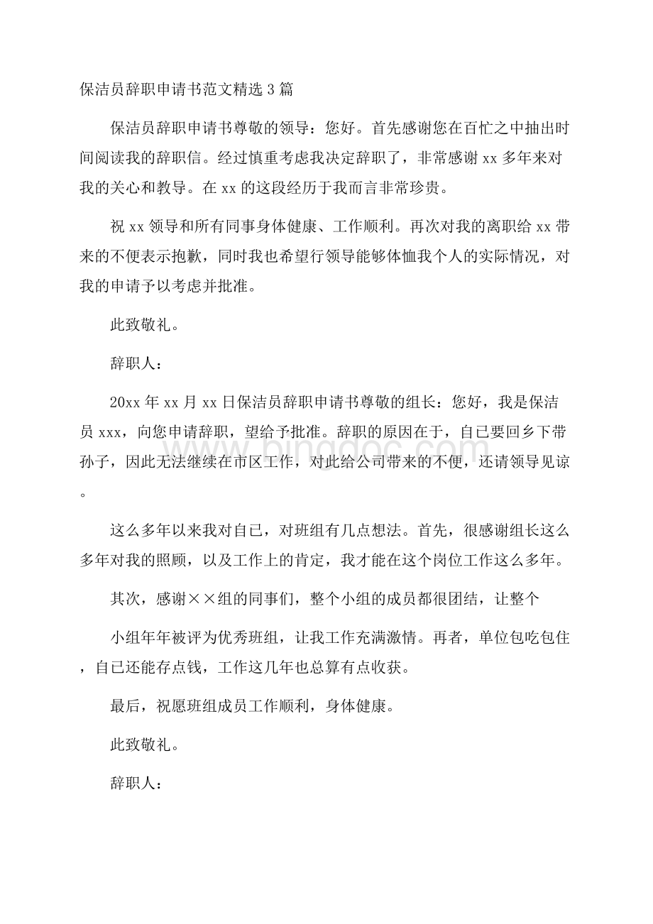 保洁员辞职申请书范文精选3篇.docx_第1页