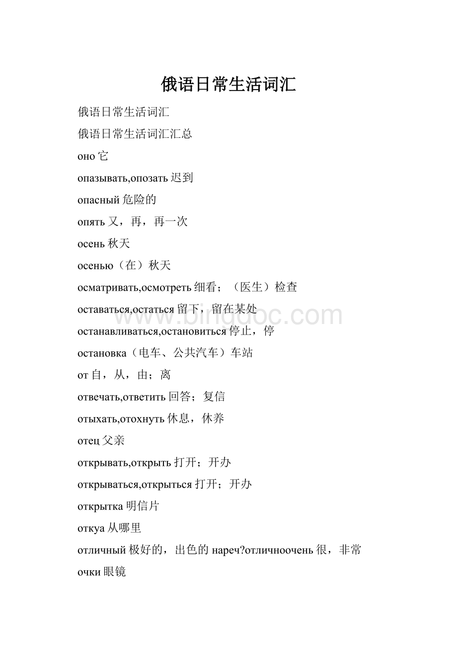 俄语日常生活词汇Word格式文档下载.docx