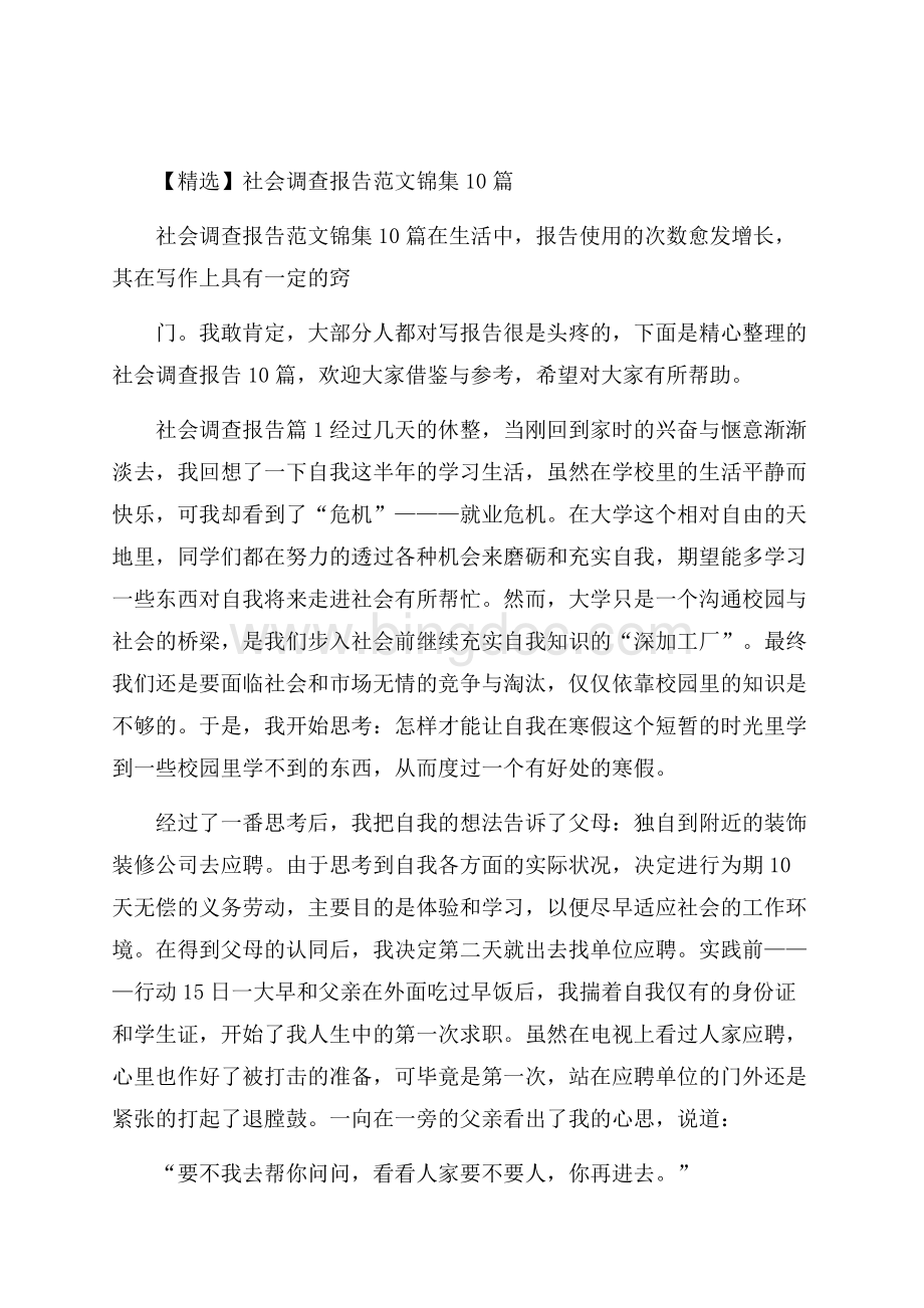 精选社会调查报告范文锦集10篇.docx_第1页