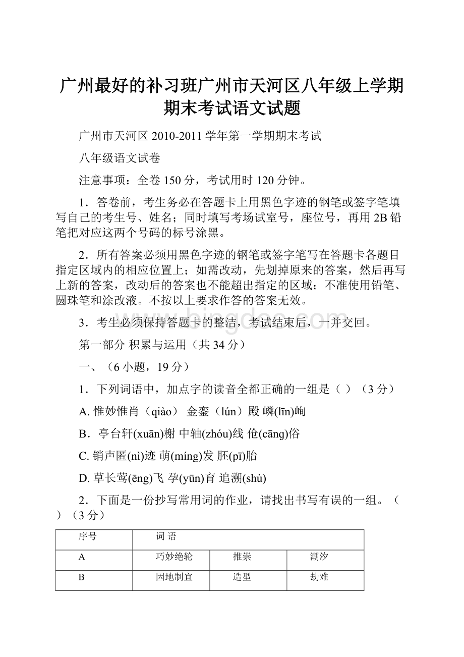 广州最好的补习班广州市天河区八年级上学期期末考试语文试题Word格式.docx