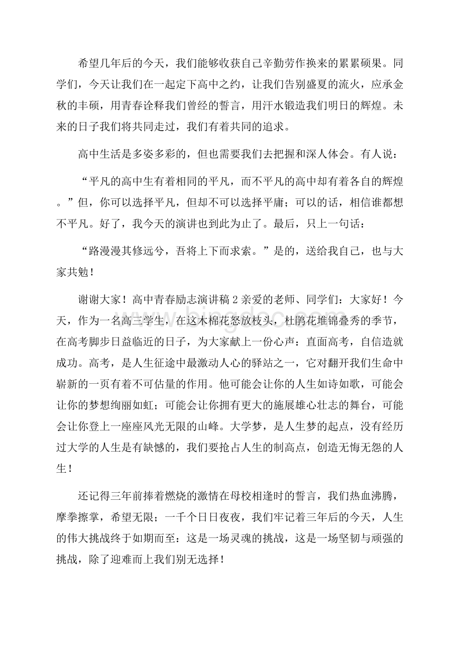 高中青春励志演讲稿(精选7篇)Word格式文档下载.docx_第3页