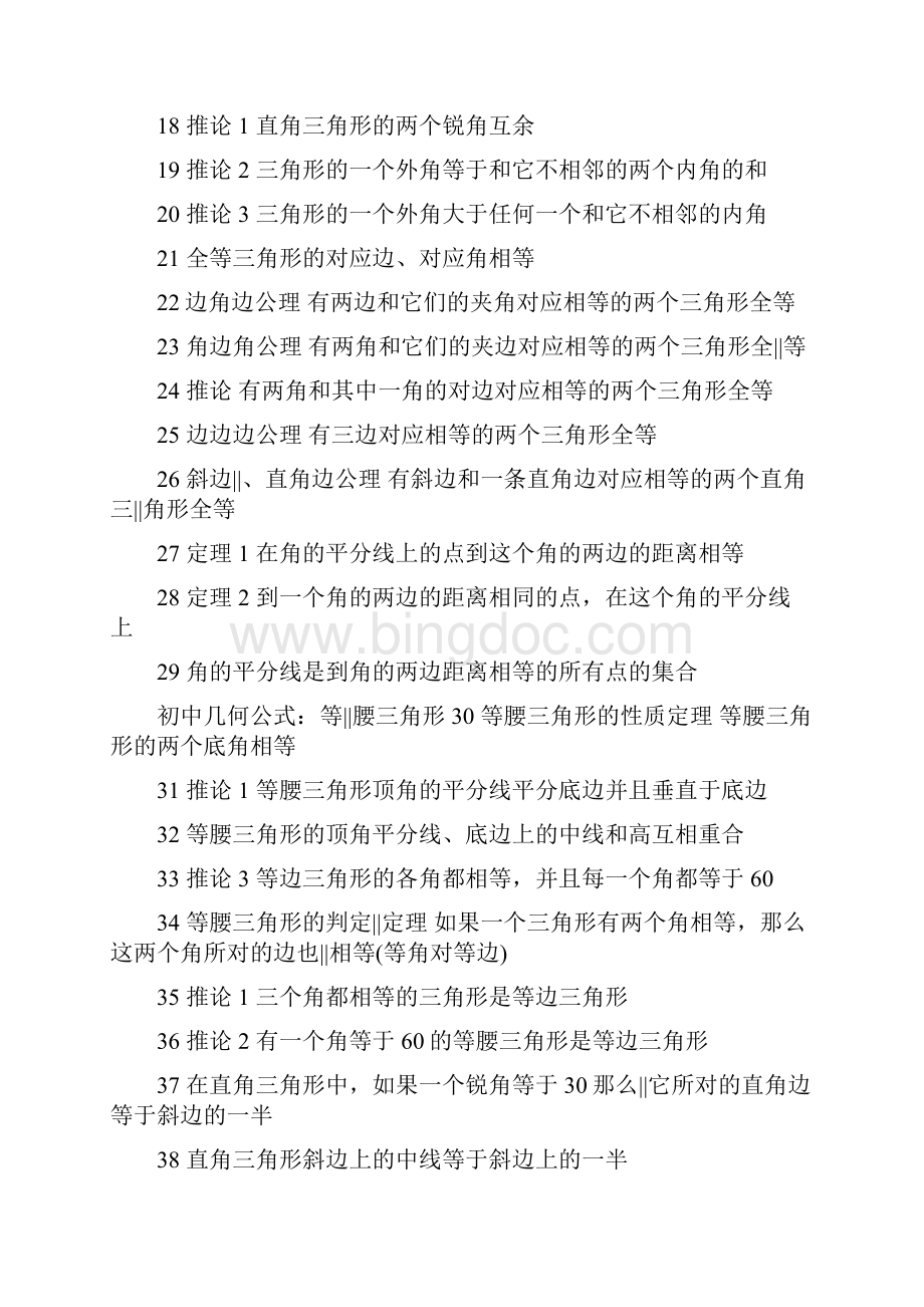 初中数学几何公式大全文档格式.docx_第2页