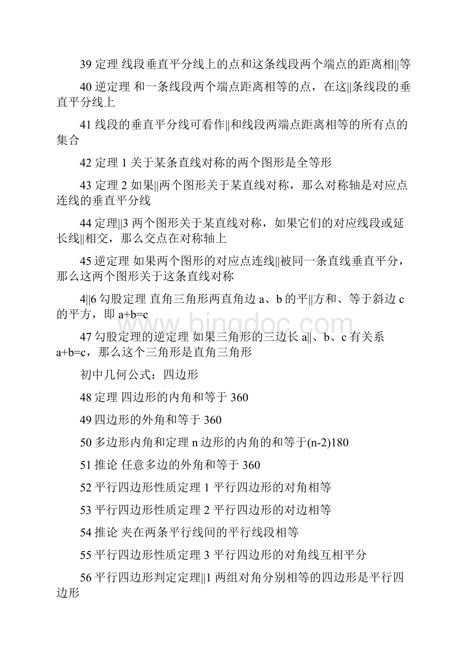 初中数学几何公式大全文档格式.docx_第3页