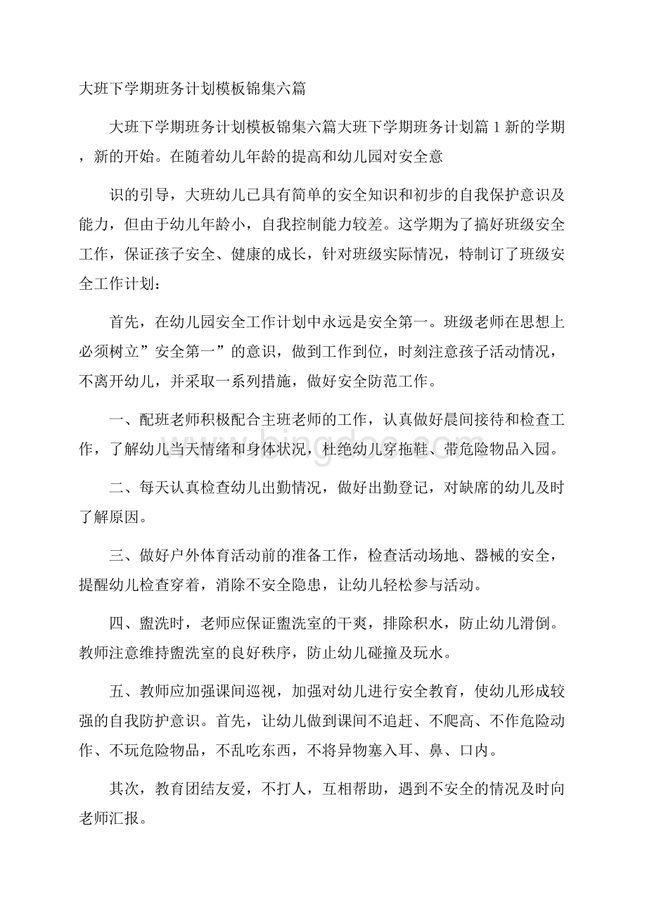 大班下学期班务计划模板锦集六篇.docx