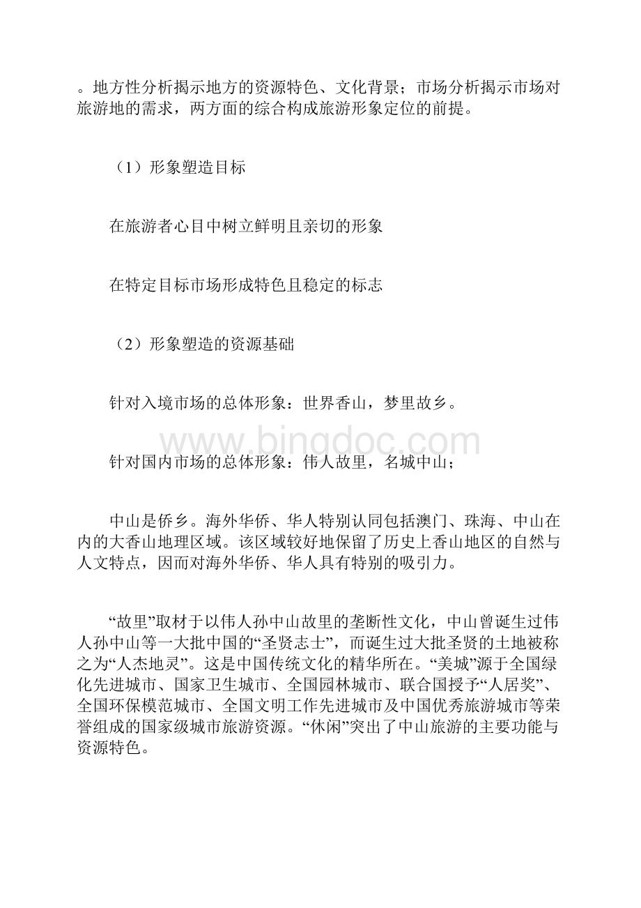 中山市旅游业发展总体规划.docx_第2页