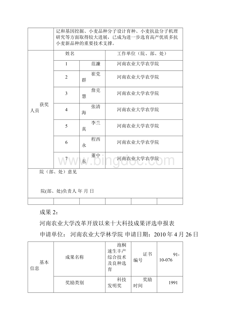 河南农业大学改革开放以来十大科技成果评选申报表Word文档格式.docx_第2页