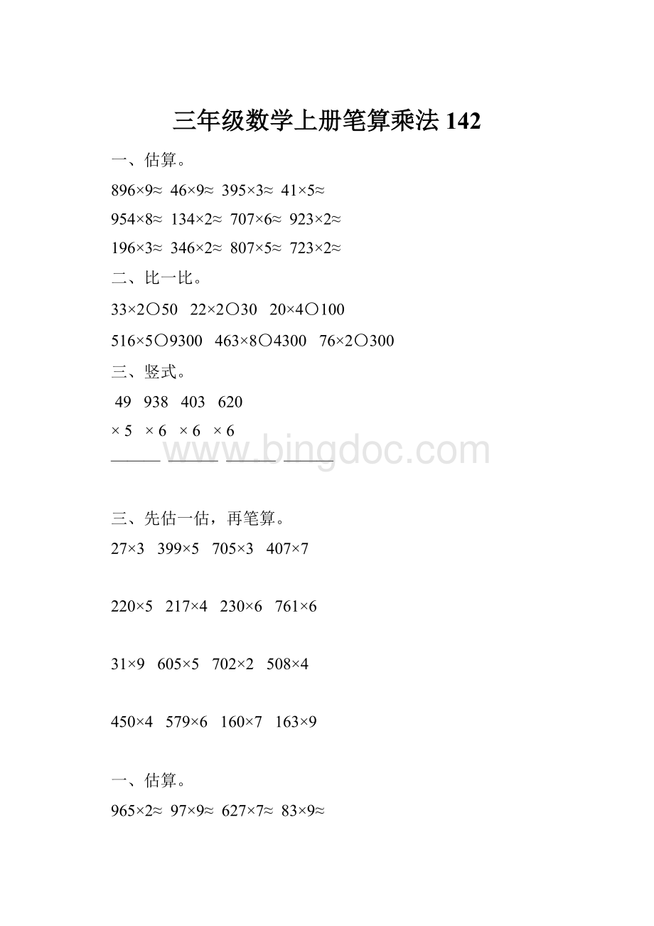 三年级数学上册笔算乘法142Word文档下载推荐.docx_第1页