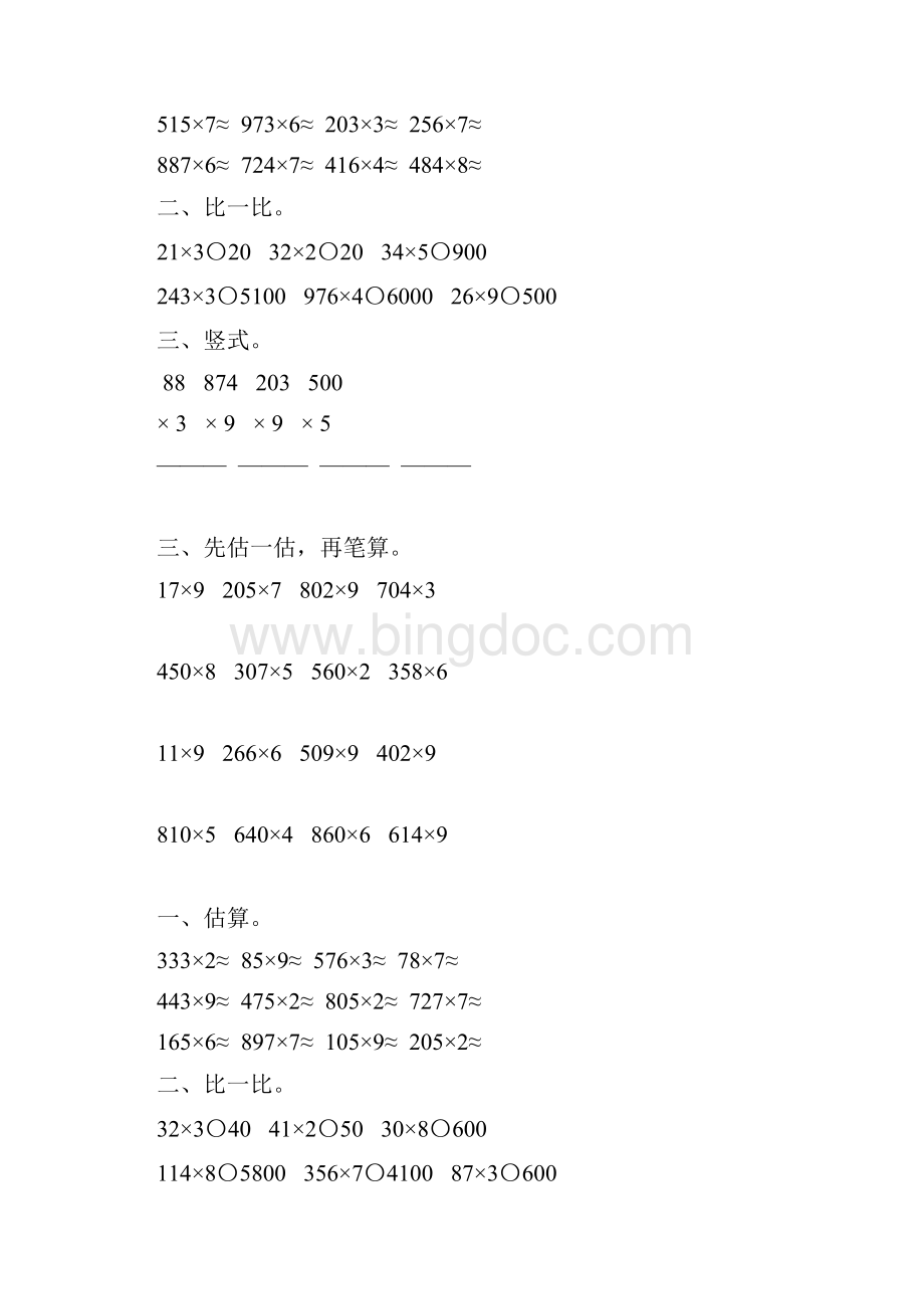 三年级数学上册笔算乘法142Word文档下载推荐.docx_第2页