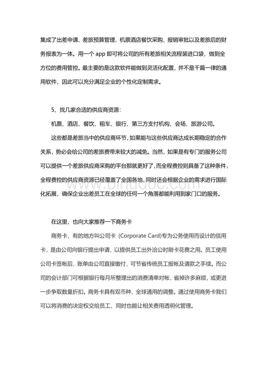 差旅费用管控的五大方法Word格式.doc_第3页