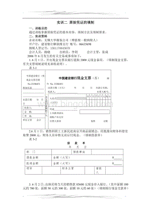 会计岗位综合实训-基础会计学：专项实训项目2实训二原始凭证的填制Word文件下载.doc