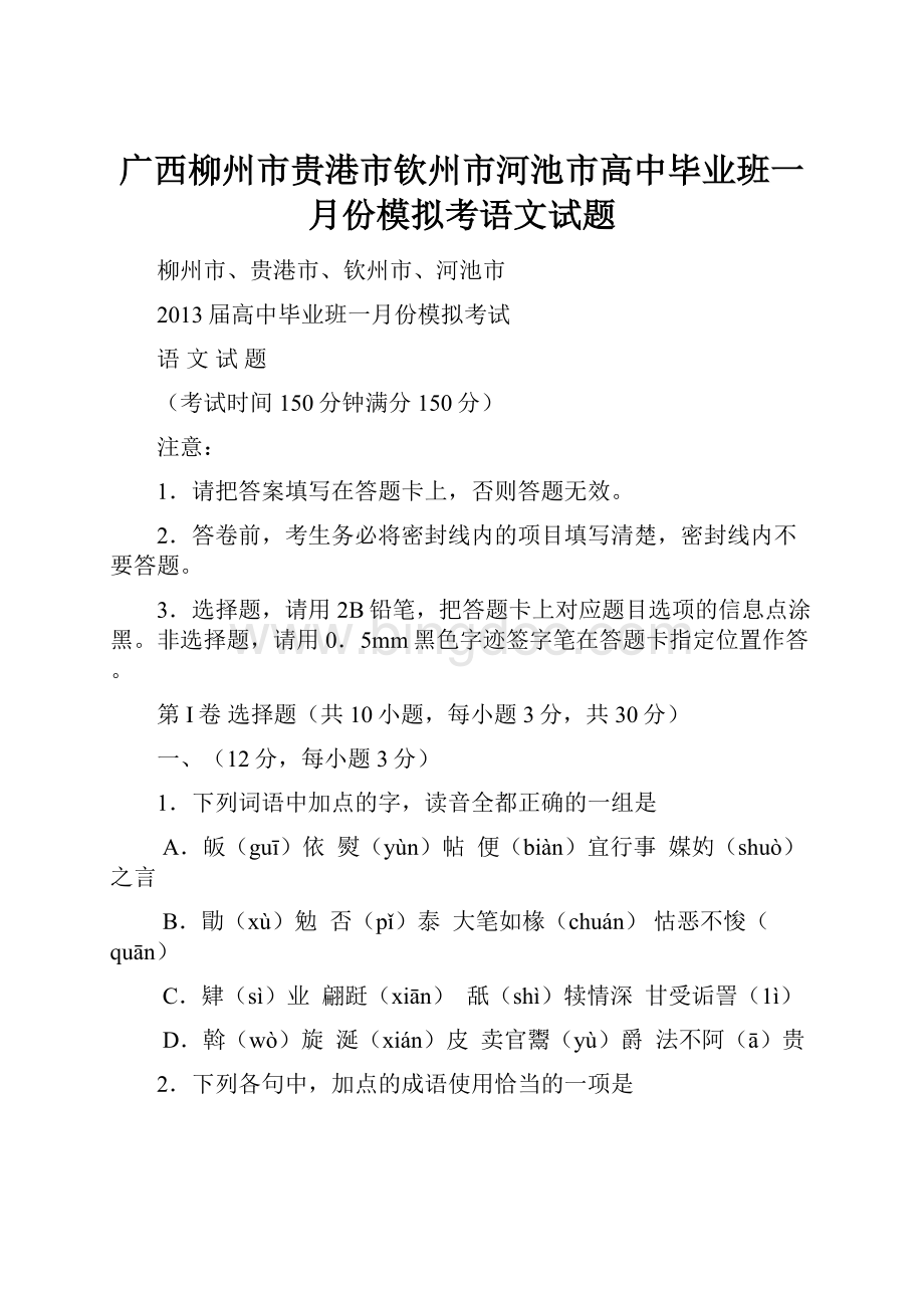 广西柳州市贵港市钦州市河池市高中毕业班一月份模拟考语文试题Word下载.docx