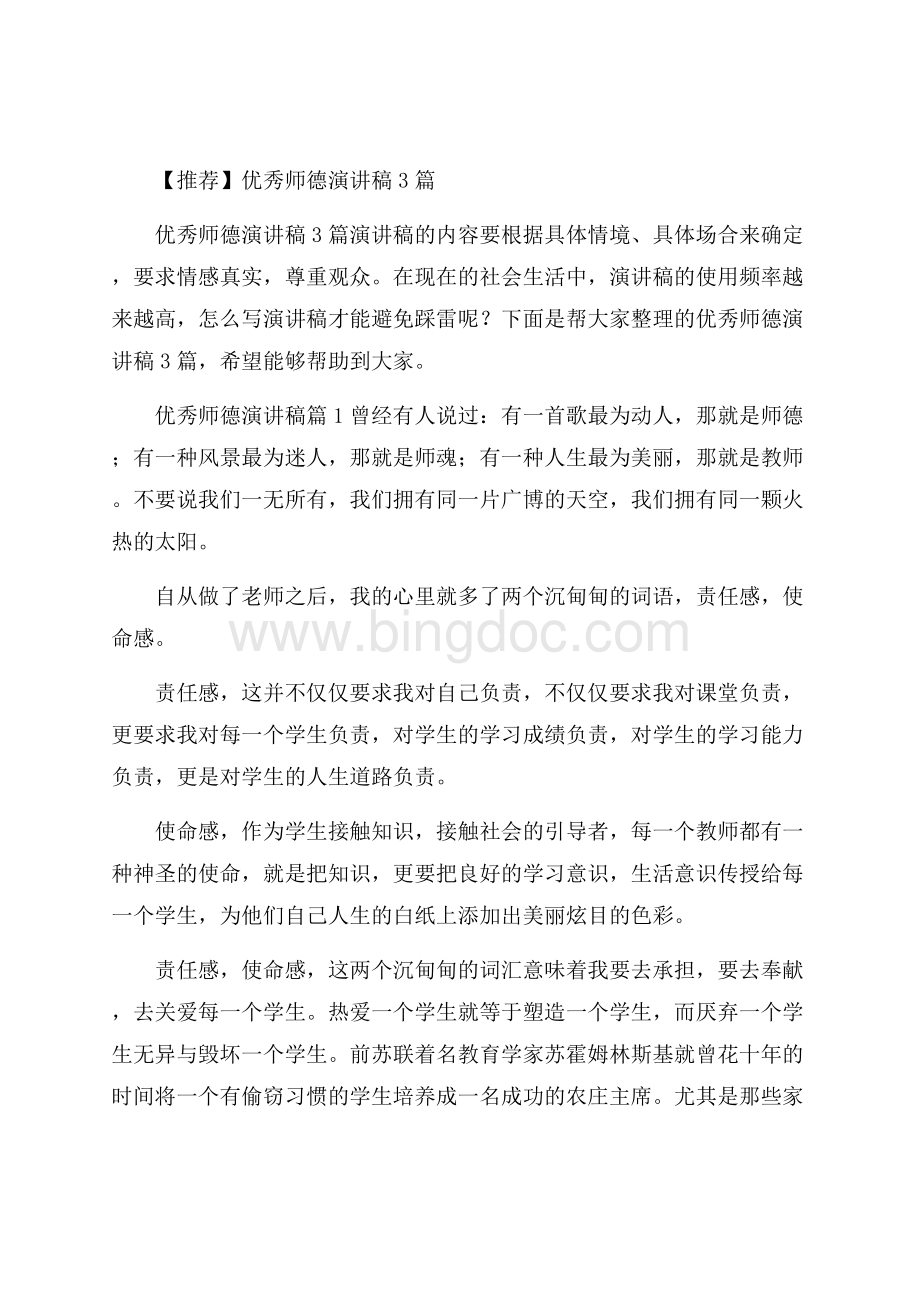 推荐优秀师德演讲稿3篇Word文档格式.docx_第1页