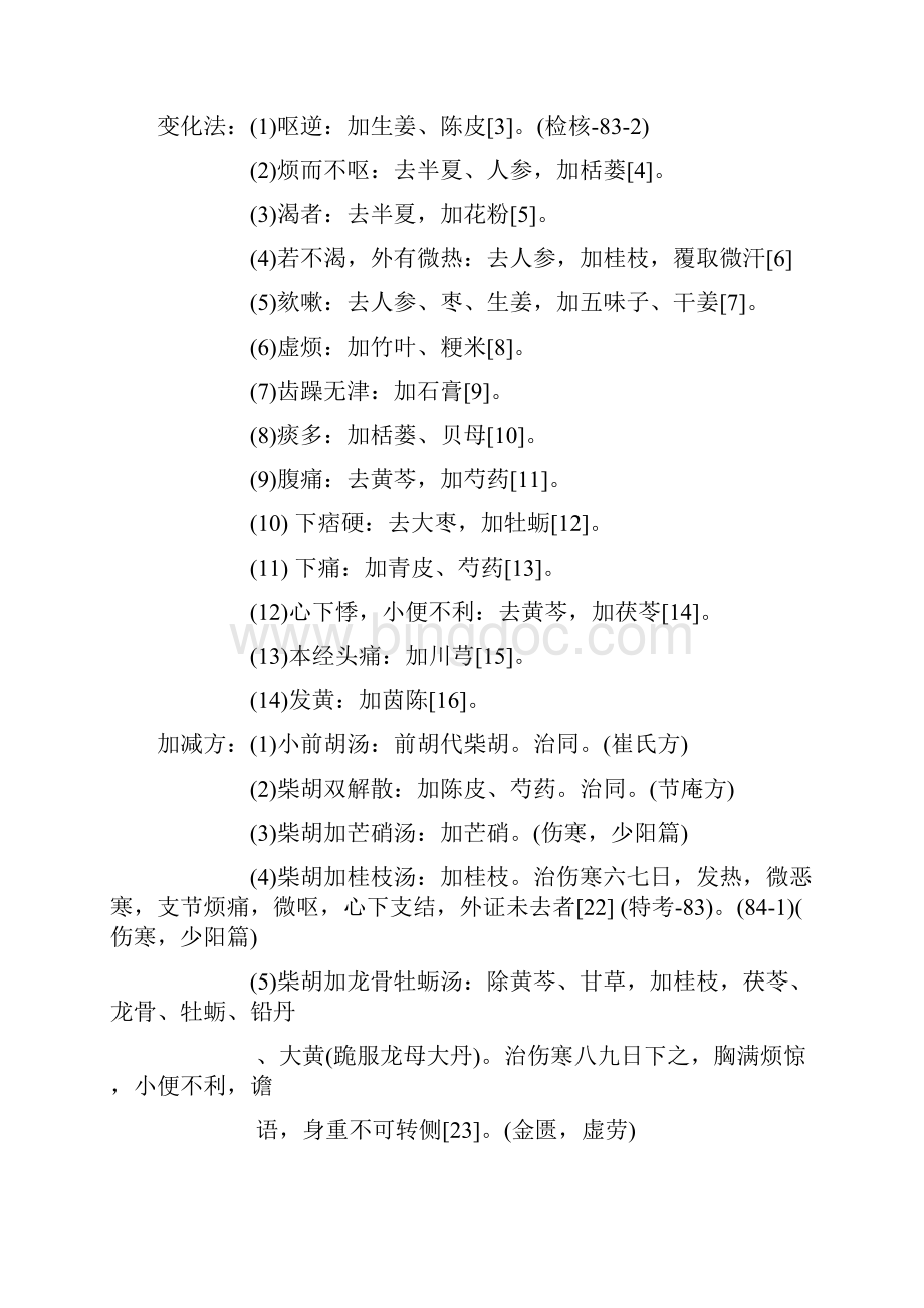 小柴胡汤医方解释Word文档下载推荐.docx_第2页