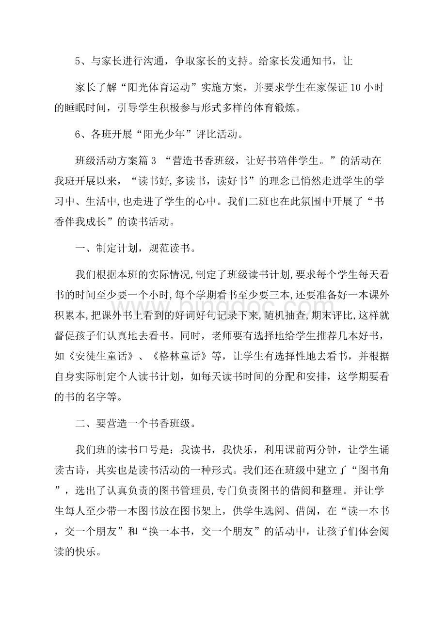 精华班级活动方案7篇.docx_第3页