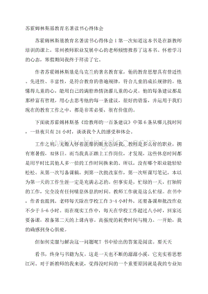 苏霍姆林斯基教育名著读书心得体会.docx