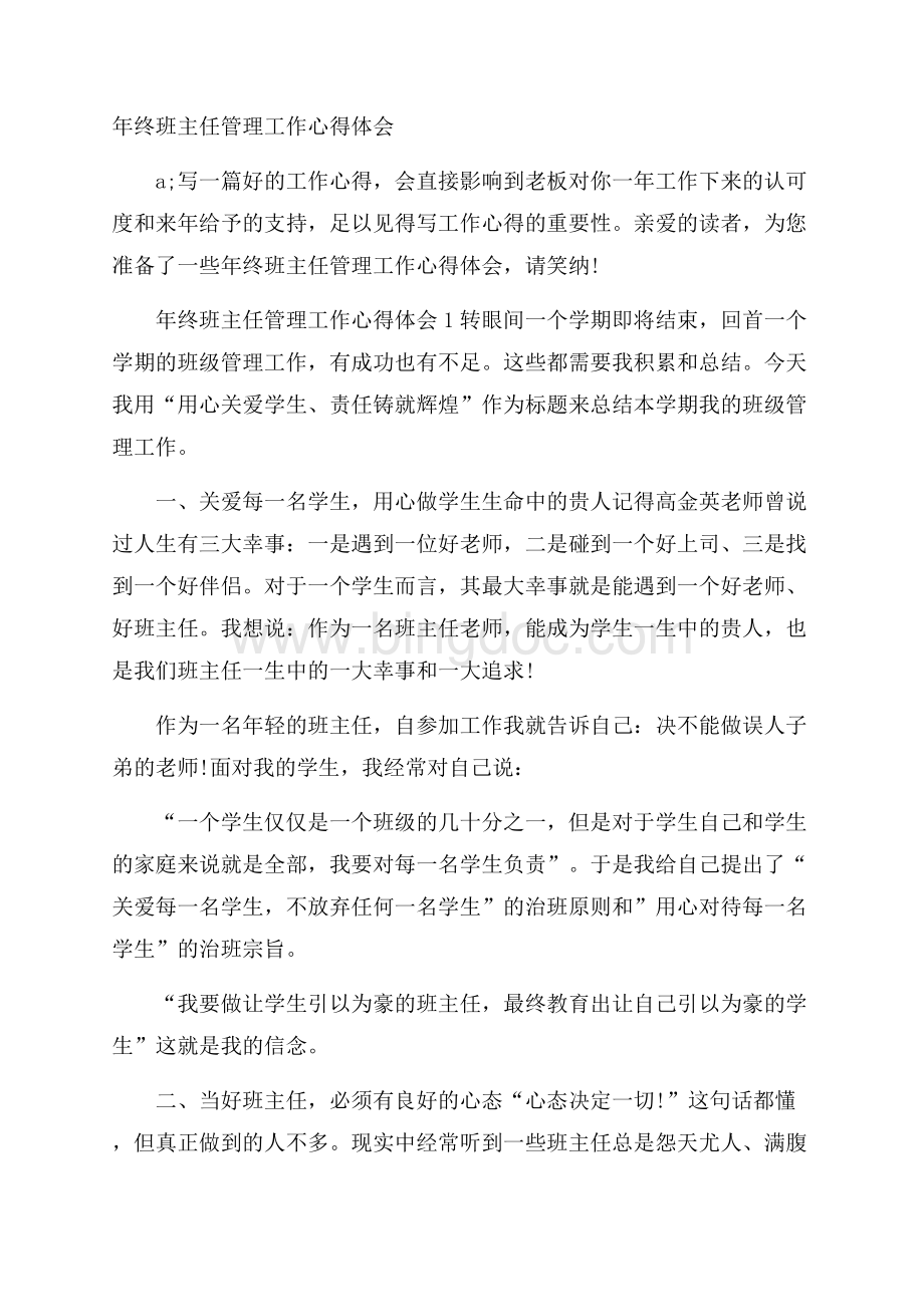 年终班主任管理工作心得体会.docx_第1页