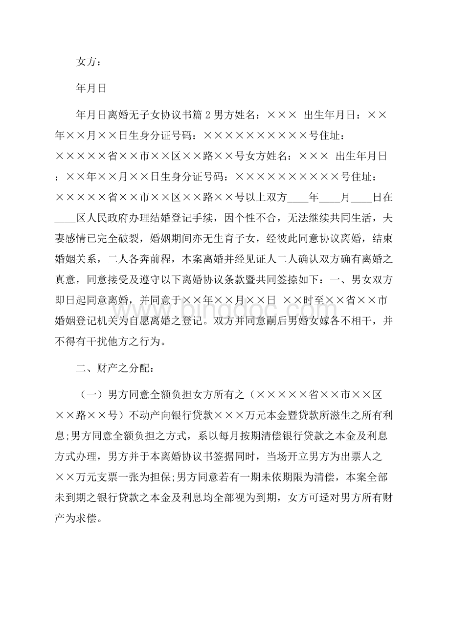 有关离婚无子女协议书锦集九篇协议书Word文档格式.docx_第2页