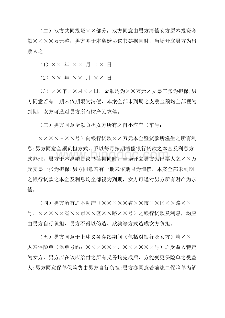 有关离婚无子女协议书锦集九篇协议书Word文档格式.docx_第3页