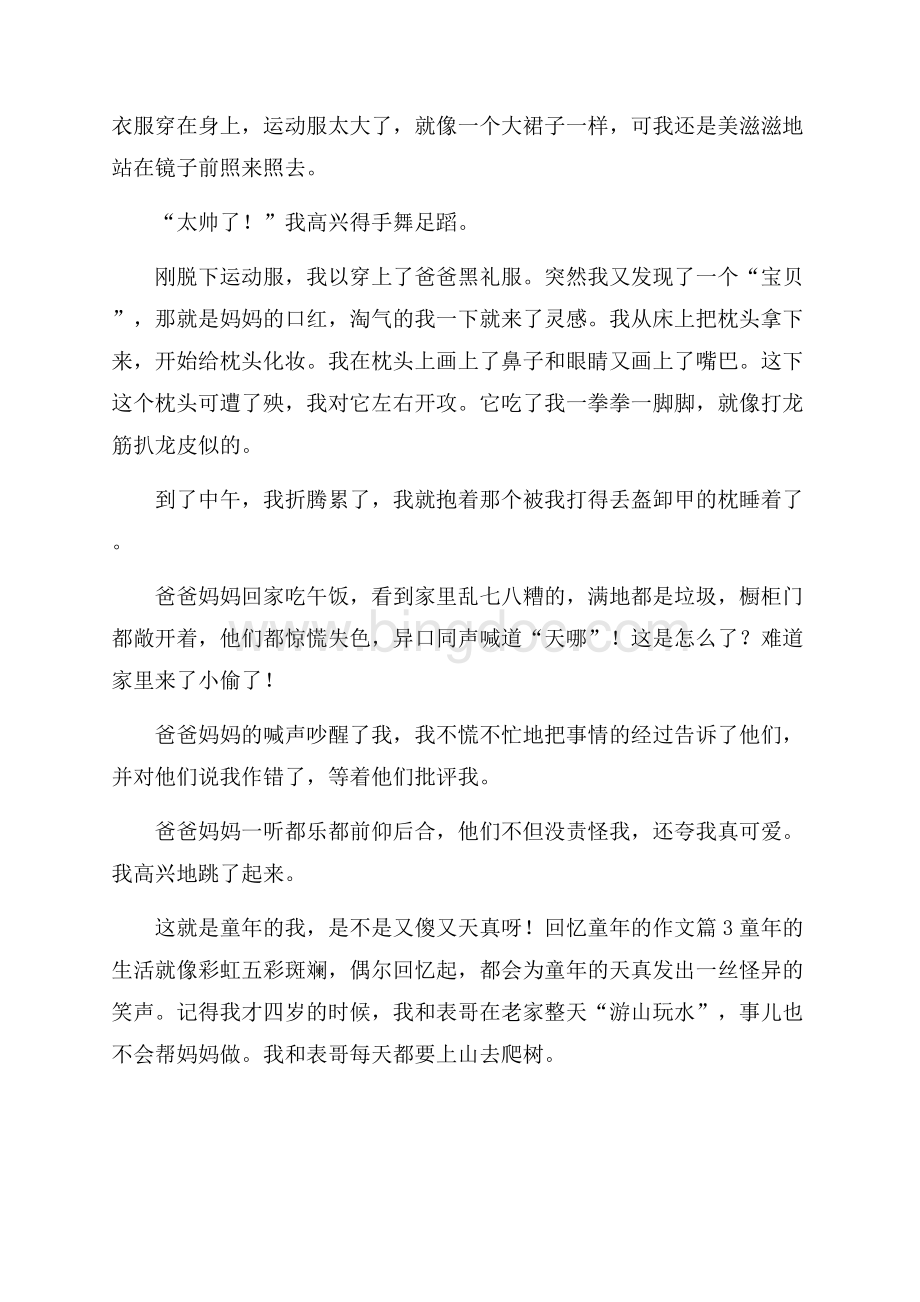 必备回忆童年的作文八篇文档格式.docx_第3页