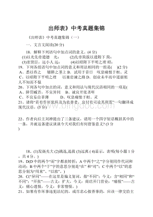 出师表》中考真题集锦文档格式.docx